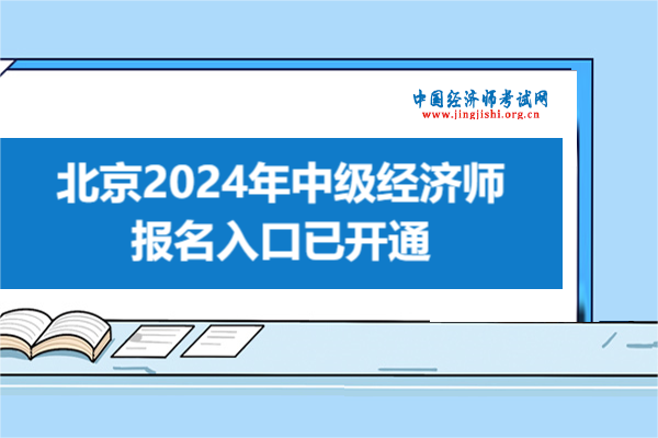 注意！北京2024年中级经济师报名入口已开通