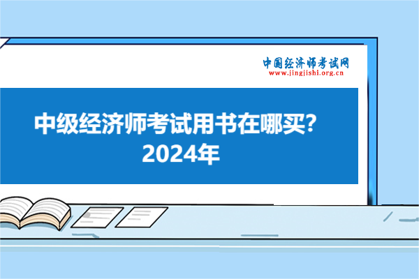 中级经济师考试用书在哪买？2024年