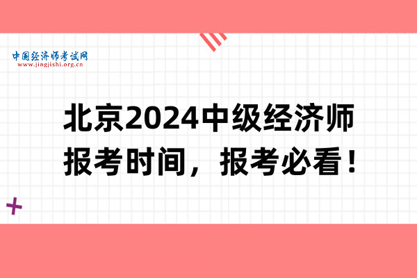 北京2024中级经济师报考时间，报考必看！