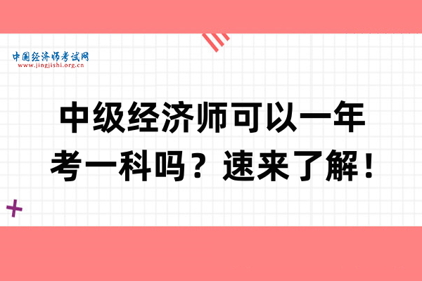 中级经济师可以一年考一科吗？速来了解！