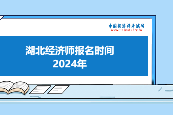 湖北经济师报名时间2024年？附报名流程！