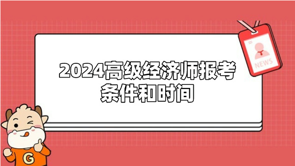 2024高级经济师报考条件和时间